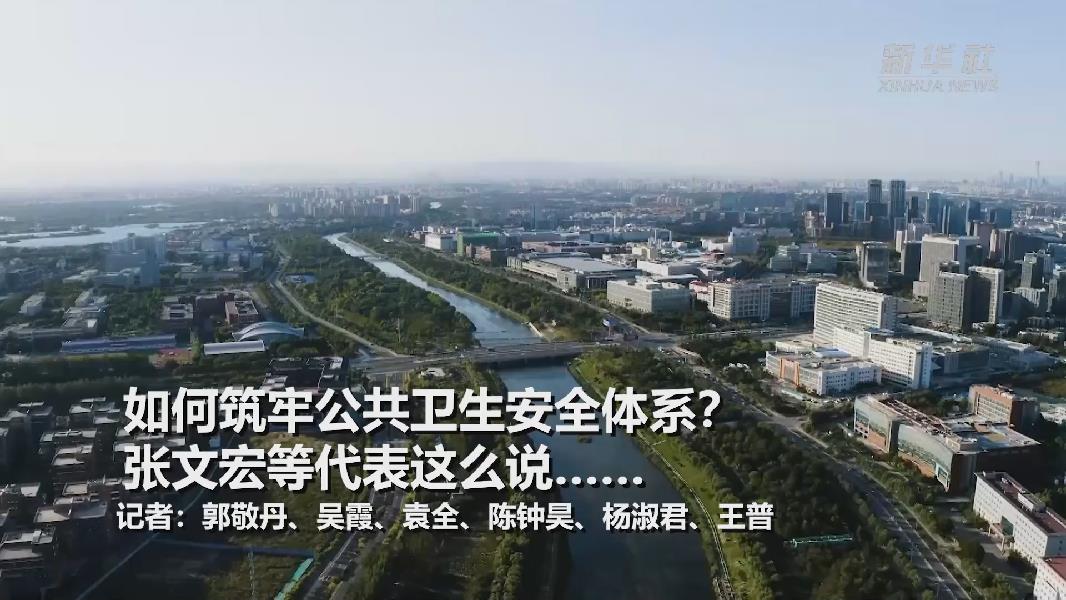 超大城市將如何提升應(yīng)對(duì)突發(fā)公共衛(wèi)生事件能力？張文宏等代表委員這么說……