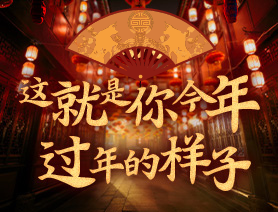 這就是你今年過(guò)年的樣子！