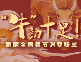 “牛”勁十足！曬曬全國(guó)春節(jié)消費(fèi)賬單