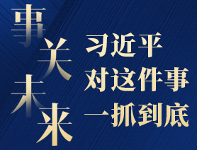 事關(guān)未來(lái)，習(xí)近平對(duì)這件事一抓到底