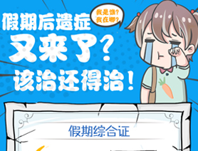 假期后遺癥又來(lái)了？該治還得治！