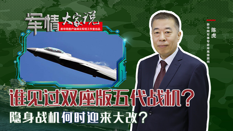 陳虎：誰見過雙座版五代戰(zhàn)機？隱身戰(zhàn)機何時迎來大改？