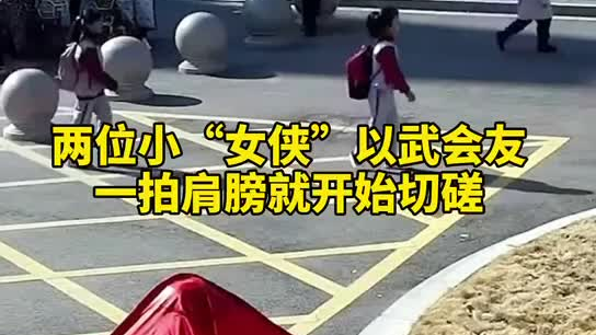 特別的打招呼方式！兩小女孩開學(xué)重逢校門口切磋武藝