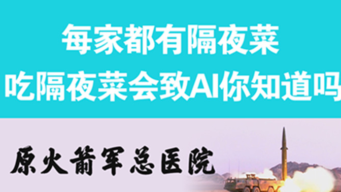 經(jīng)常吃隔夜菜，當(dāng)心你的身體亮“紅燈”