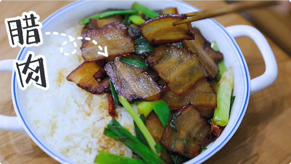 五花肉經(jīng)過時(shí)間的沉淀，風(fēng)干過的臘肉最香啦