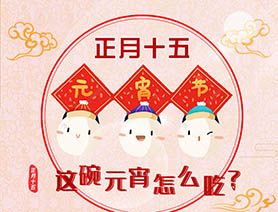 正月十五 這碗元宵怎么吃？