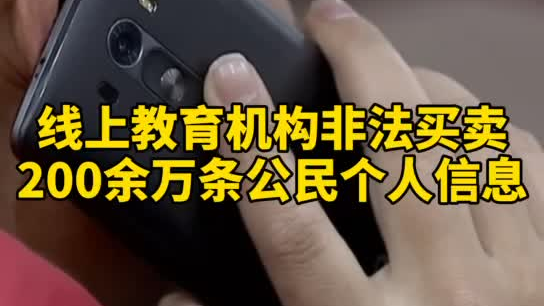 觸目驚心，你和你的孩子仿佛在“裸奔”！線上教育機(jī)構(gòu)非法買賣公民信息200余萬