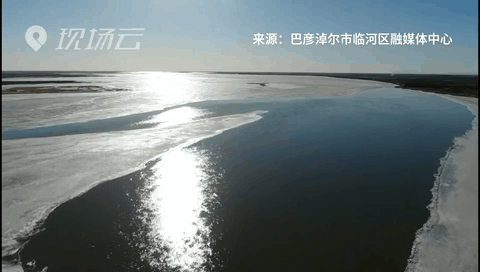 壯觀！航拍黃河內(nèi)蒙古臨河段開(kāi)河