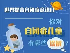 世界提高自閉癥意識日|你對自閉癥兒童有哪些誤解？