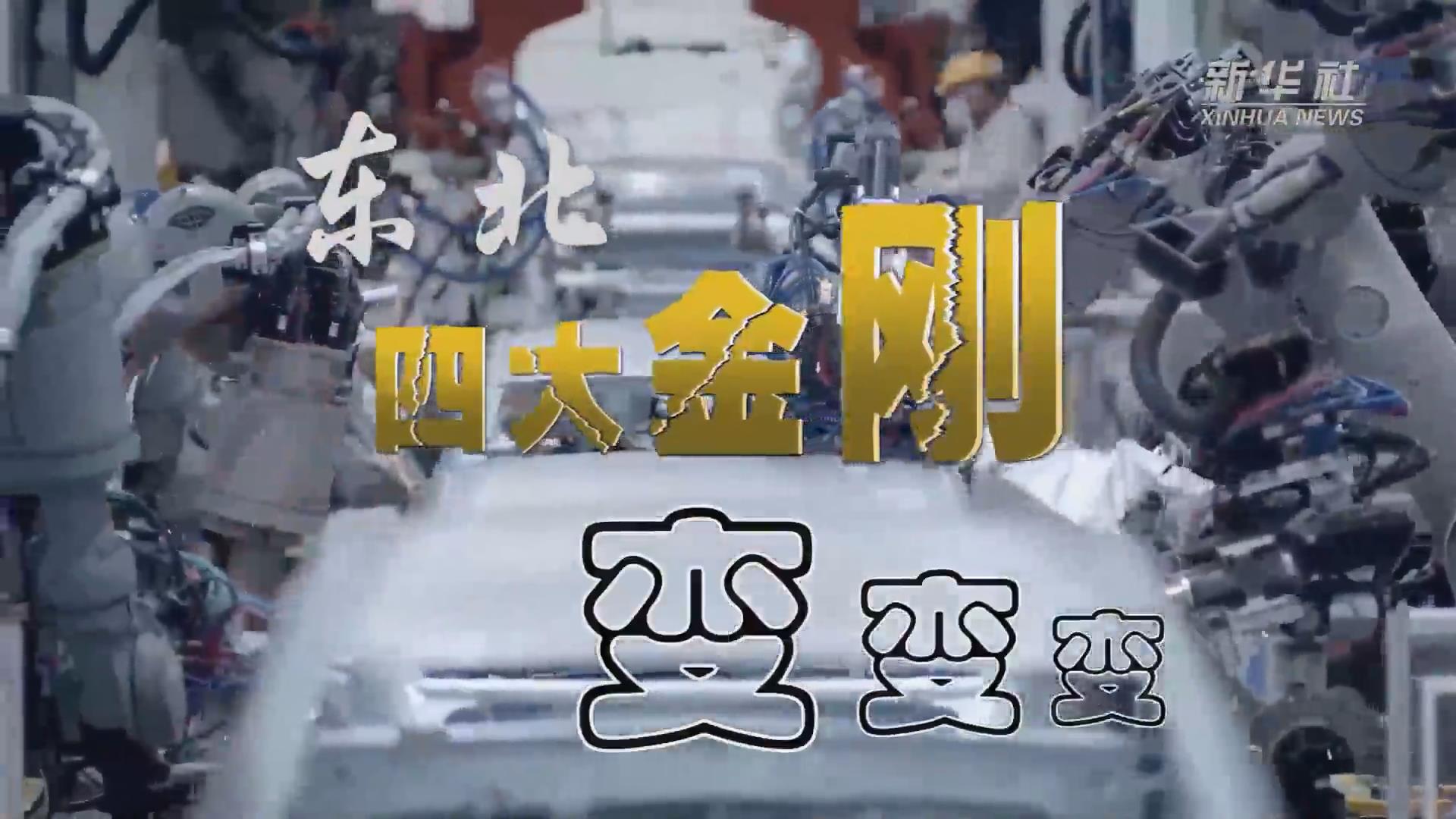 新華全媒+｜東北&ldquo;四大金剛&rdquo;變，變，變