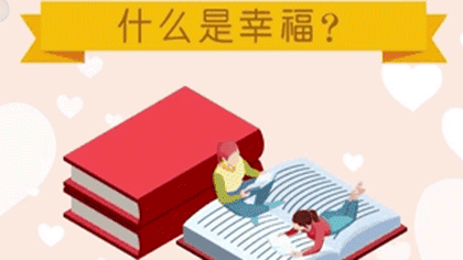 什么樣的人最幸福？ 大數(shù)據(jù)繪出中國人的幸福畫像