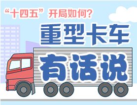 &ldquo;十四五&rdquo;開局如何？重型卡車有話說