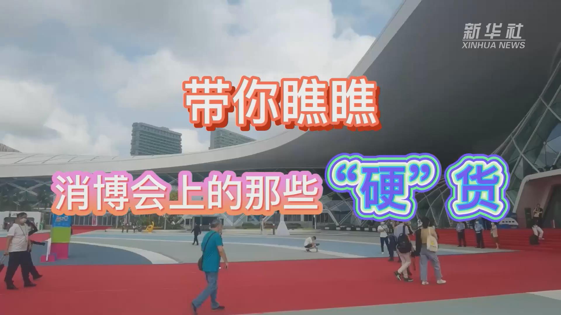 新華全媒+丨Vlog：帶你瞧瞧消博會上的那些“硬”貨！