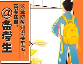 @備考生 高考在即，這些防疫知識要牢記！