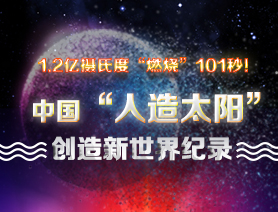 超燃101秒！一圖讀懂中國&ldquo;人造太陽&rdquo;