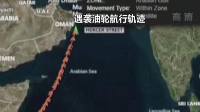 英國(guó)稱貨船疑似遭劫 伊朗說事件“非?？梢?rdquo;