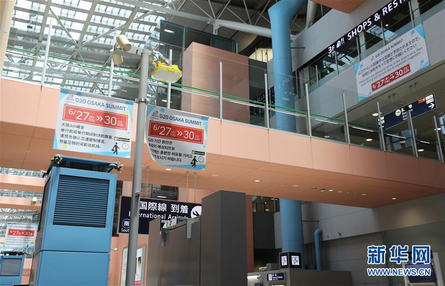 (國際·圖文互動)(4)大阪準(zhǔn)備就緒 靜待二十國集團領(lǐng)導(dǎo)人峰會召開