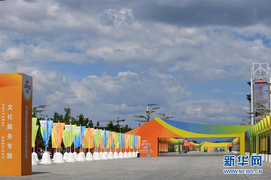 (新華全媒頭條·圖文互動)(2)特殊的盛會 鮮明的信號——寫在2020年中國國際服務貿(mào)易交易會開幕前夕