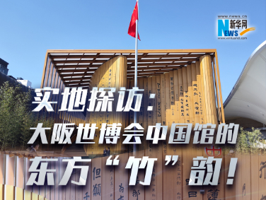實(shí)地探訪：大阪世博會(huì)中國館的東方“竹”韻！?