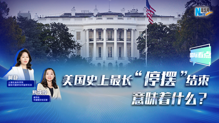 新華網(wǎng)國際看點(diǎn)丨美國史上最長(zhǎng)“停擺”結(jié)束，意味著什么？