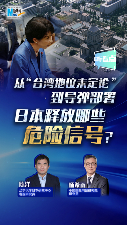 新華網(wǎng)國際看點(diǎn)丨從“臺(tái)灣地位未定論”到導(dǎo)彈部署 日本釋放哪些危險(xiǎn)信號(hào)？