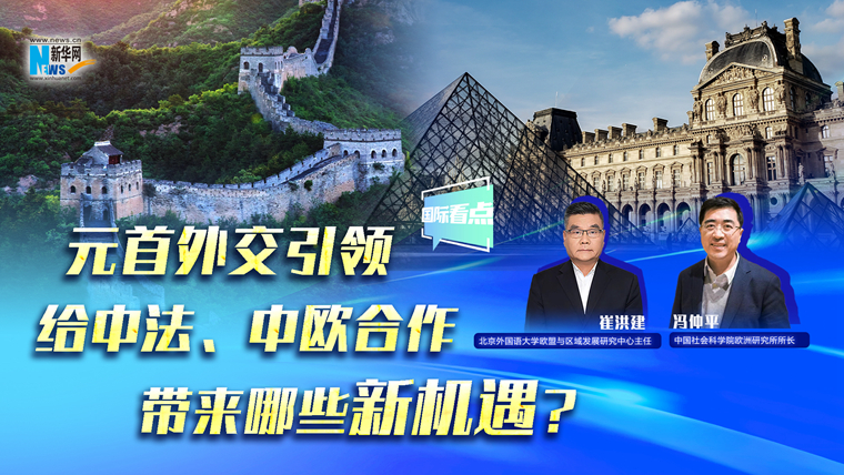 元首外交引領(lǐng)給中法、中歐合作帶來哪些新機(jī)遇？