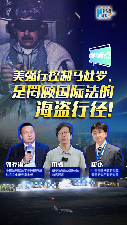新華網(wǎng)國際看點｜美強行控制馬杜羅，是罔顧國際法的海盜行徑！