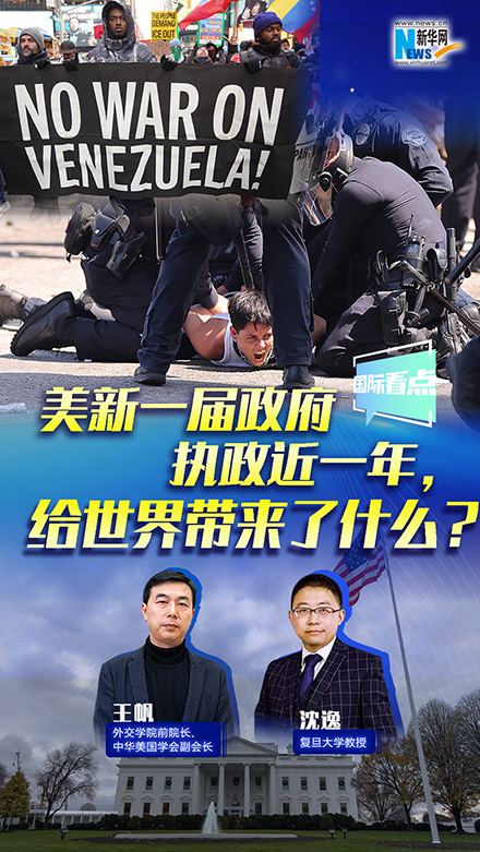 新華網(wǎng)國際看點丨美新一屆政府執(zhí)政近一年，給世界帶來了什么？