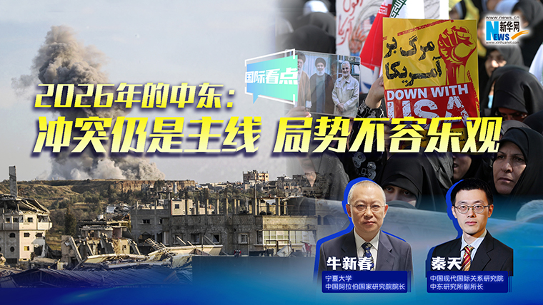 新華網(wǎng)國(guó)際看點(diǎn)｜2026年的中東：沖突仍是主線 局勢(shì)不容樂觀