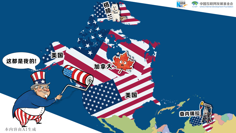 漫觀天下丨AI漫畫：山姆大叔的帝國(guó)擴(kuò)張迷夢(mèng)