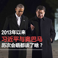 2013年以來習(xí)近平與奧巴馬歷次會晤都談了啥？