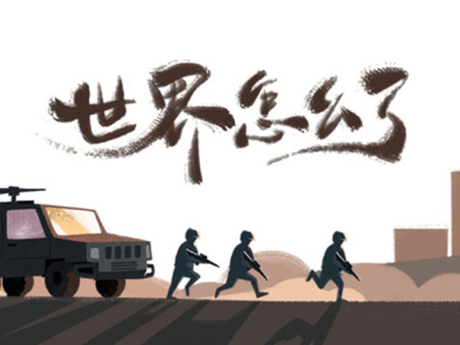 MV|世界怎么了，我們怎么辦？