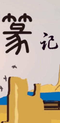 創(chuàng)意動畫產(chǎn)品：“一帶一路”篆記