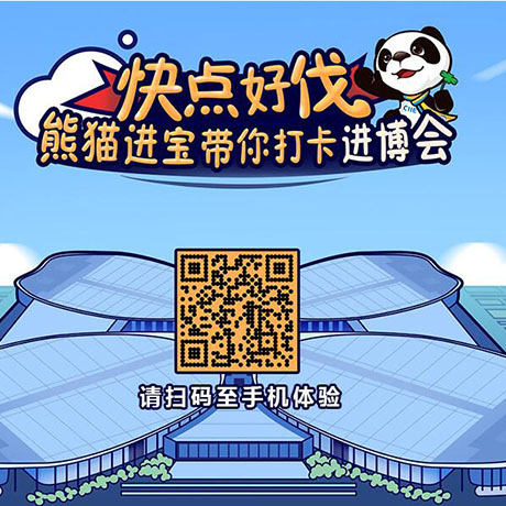 【h5游戲】快點(diǎn)好伐？ 熊貓進(jìn)寶帶你打卡進(jìn)博會(huì)！