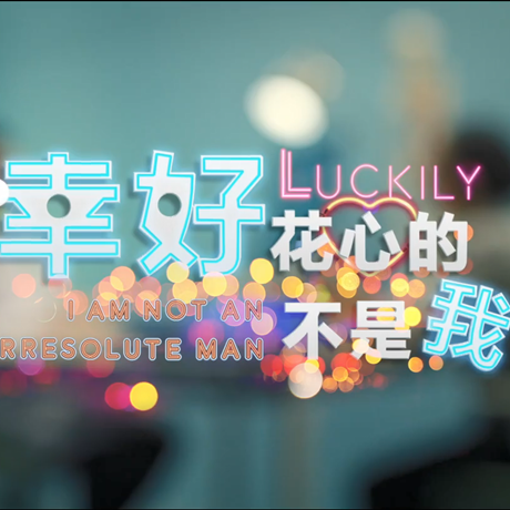 進(jìn)博會(huì)創(chuàng)意視頻：幸好，花心的不是我&hellip;&hellip;