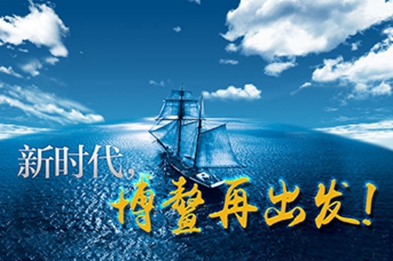 新時(shí)代，博鰲再出發(fā)！