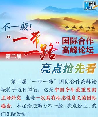 不一般！第二屆“一帶一路”國際合作高峰論壇亮點搶先看