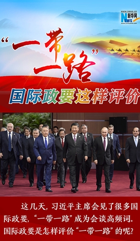 “一帶一路”，國(guó)際政要這樣評(píng)價(jià)