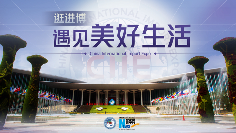 微視頻：逛進博，遇見美好生活