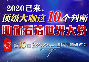 【圖解】2020已來，頂級大咖這10個判斷助你看清世界大勢