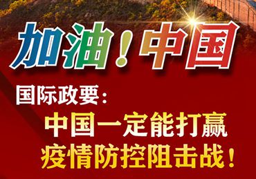 【加油！中國】國際政要：中國一定能打贏疫情防控阻擊戰(zhàn)！