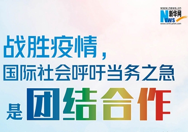 【圖解】戰(zhàn)勝疫情，國際社會呼吁當(dāng)務(wù)之急是團結(jié)合作