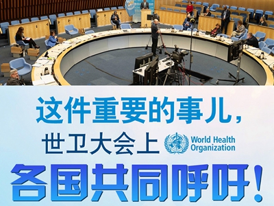 【圖解】這件重要的事兒，世衛(wèi)大會上，各國共同呼吁！