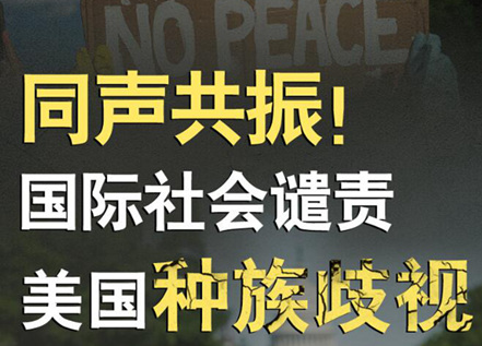 【圖解】同聲共振！國際社會譴責(zé)美國種族暴力