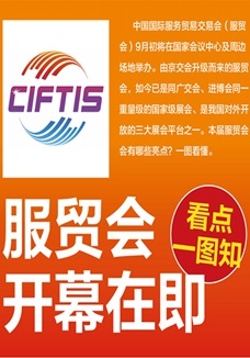 一圖讀懂 | 服貿(mào)會(huì)開幕在即，看點(diǎn)都在這兒了