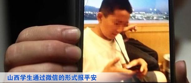山西學(xué)生通過微信的形式向家人及親友、同學(xué)報(bào)平安